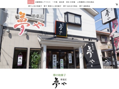 堺菓匠 夢や(日本、〒599-8272大阪府堺市中区大阪府堺市中区深井中町1046-8)