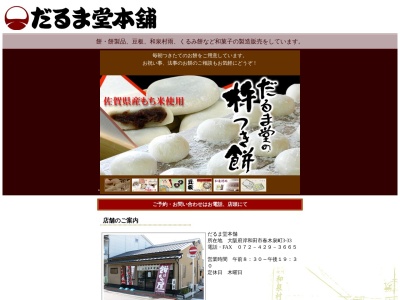 だるま堂本舗(日本、〒596-0035大阪府岸和田市春木泉町3−33)