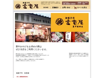 富貴屋(大阪府豊中市服部西町2-5-23)