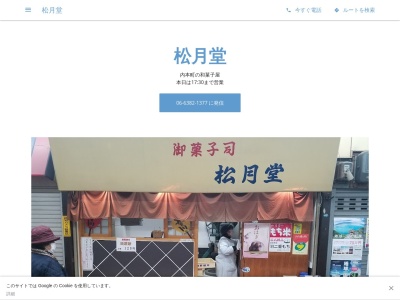 松月堂(日本、〒564-0032大阪府吹田市内本町2丁目1−17)