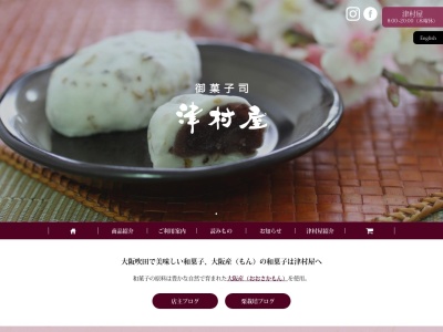 津村屋(日本、〒564-0028大阪府吹田市昭和町１４−１６)