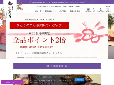 小倉山荘 高槻西武店のクチコミ・評判とホームページ