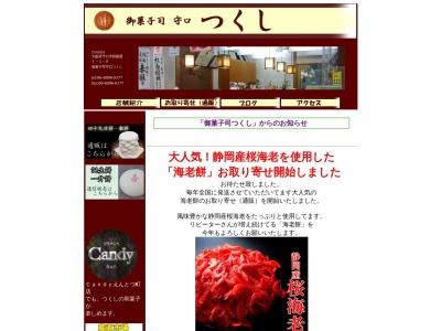 御菓子司つくしのクチコミ・評判とホームページ