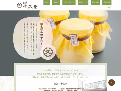 菓匠 十久堂(日本、〒573-1196大阪府枚方市中宮本町１２−３)