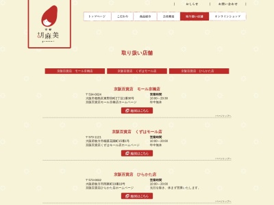 胡麻美(日本、〒573-1121 大阪府枚方市楠葉花園町１５−１)