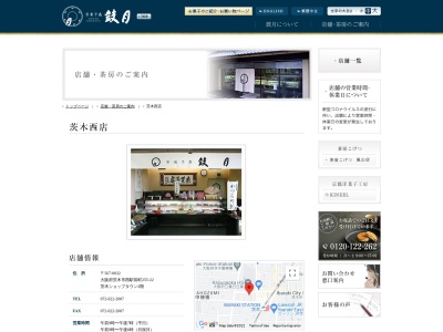 鼓月 茨木西店(日本、〒567-0032大阪府茨木市西駅前町255−22茨木ショップタウン)
