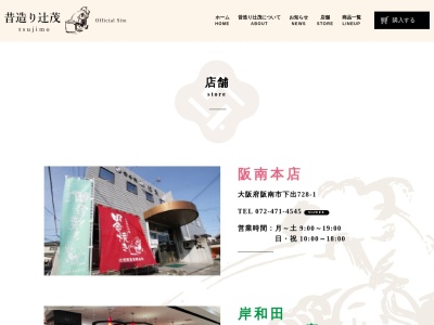 昔造り辻茂(日本、〒598-0021 大阪府泉佐野市日根野2496−1)