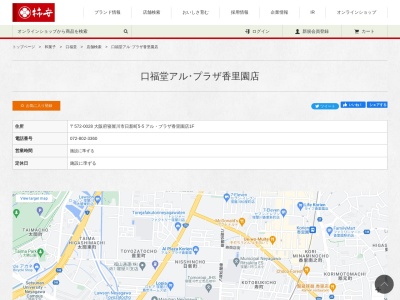 口福堂アル・プラザ香里園店(日本、〒572-0028大阪府寝屋川市日新町5−5)