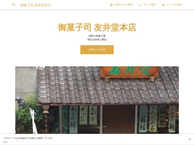 御菓子司 友井堂本店(日本、〒586-0015 大阪府河内長野市本町２９ 本町29-22)