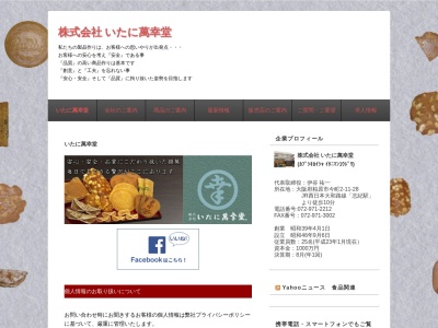 （株）いたに萬幸堂(日本、〒582-0002大阪府柏原市今町２丁目１１−２８)