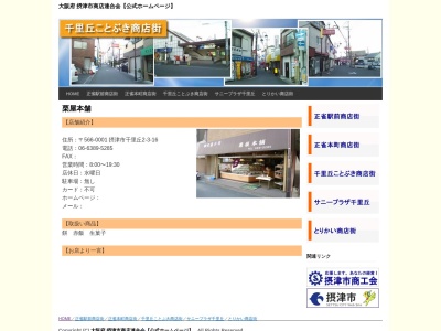 栗屋本舗(日本、〒566-0001大阪府摂津市千里丘２丁目３−１６)