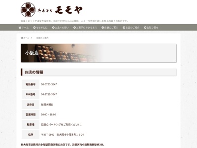 (有)モモヤ 小阪店(日本、〒577-0802大阪府東大阪市小阪本町1丁目6−24)