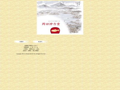 岡田神力堂(日本、〒589-0005大阪府大阪狭山市狭山5丁目2252−3)