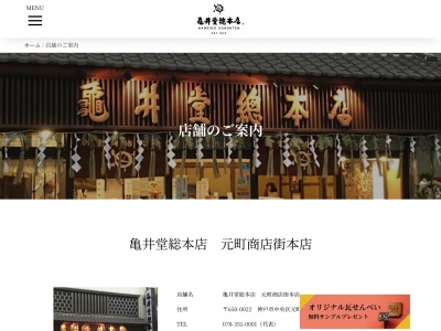 亀井堂総本店(兵庫県神戸市中央区元町通6-3-17)