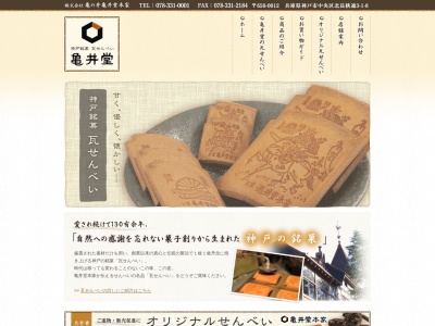 亀の井亀井堂本家さんちか店(兵庫県神戸市中央区三宮町1-10-1)