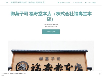 御菓子司 福寿堂本店（株式会社福壽堂本店）(日本、〒671-1114兵庫県姫路市広畑区本町６丁目６９６)