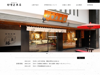 伊勢屋本店(日本、〒670-0912兵庫県姫路市南町１丁目)