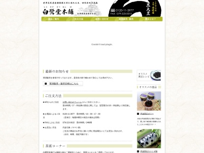 (株)白鷺堂本舗(日本、〒670-0012兵庫県姫路市本町)