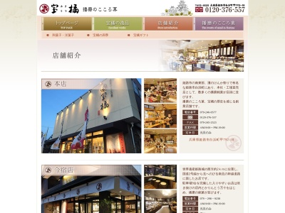 (株)宝橘 広畑大津店(日本、〒671-1131 兵庫県姫路市大津区天神町1丁目82)