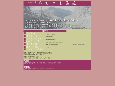 あおやま菓匠芦屋店(日本、〒659-0051兵庫県芦屋市呉川町２−１７)