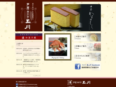 芦屋柳月堂玉川(日本、〒659-0092兵庫県芦屋市大原町９−１)