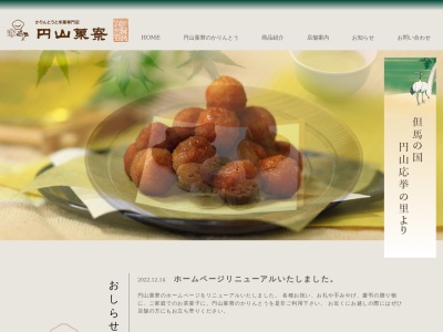 円山菓寮城崎温泉店(日本、〒669-6101兵庫県豊岡市城崎町湯島６６５)
