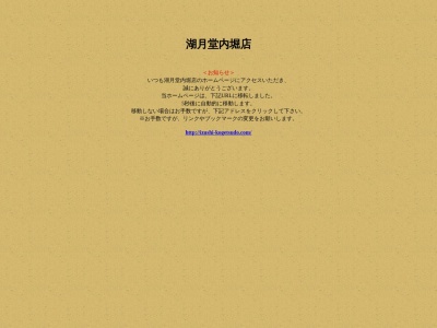 有限会社湖月堂本店(兵庫県豊岡市出石町田結庄34-1)