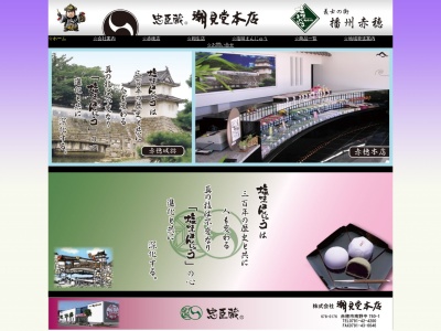 (株)潮見堂本店(日本、〒678-0176兵庫県赤穂市南野中760−1)