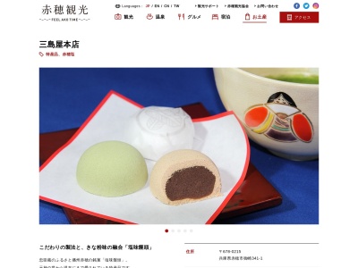 三島屋本店(日本、〒678-0215兵庫県赤穂市御崎341−1)