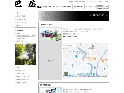 巴屋本舗城西店(日本、〒678-0244兵庫県赤穂市城西町86−1)