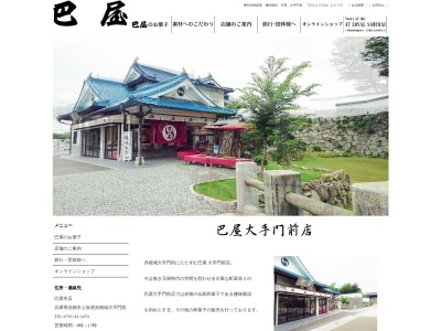 巴屋本舗本店(兵庫県赤穂市上仮屋895-1)