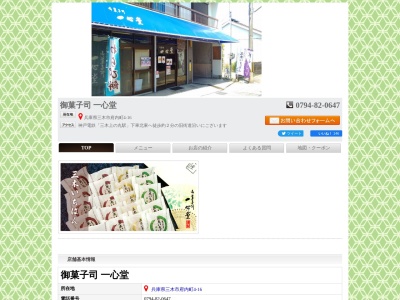 一心堂(日本、〒673-0400兵庫県三木市府内町4−16)