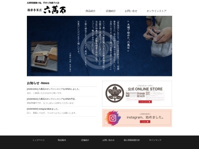 六萬石(日本、〒676-0805兵庫県高砂市米田町米田237−1)