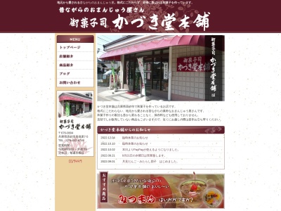 かづき堂本舗のクチコミ・評判とホームページ