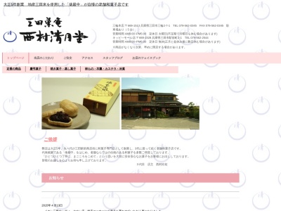 西村清月堂三輪本店(兵庫県三田市三輪2-7-1)