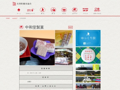 中和堂製菓(日本、〒679-5301兵庫県佐用郡佐用町佐用３１４１)