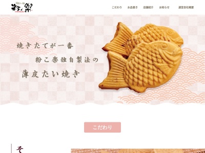 粉こ楽西大寺店(奈良県奈良市西大寺国見町1-1-1)
