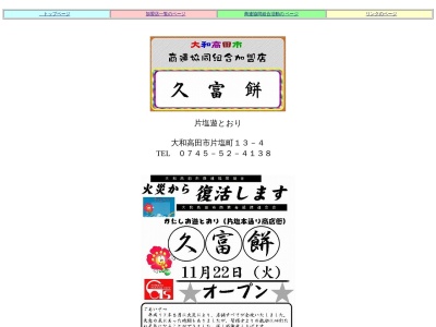 久富餅(日本、〒635-0085 奈良県大和高田市片塩町１３−４)