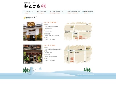 だんご庄 八木店のクチコミ・評判とホームページ