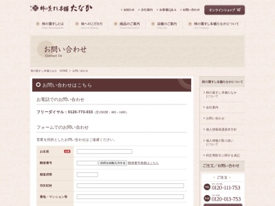 (株)柿の葉すし本舗たなか 注文受付用電話(日本、〒637-0014奈良県五條市住川町1490)