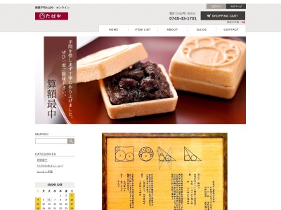 御菓子司たばや(日本、〒636-0202奈良県磯城郡川西町結崎571)