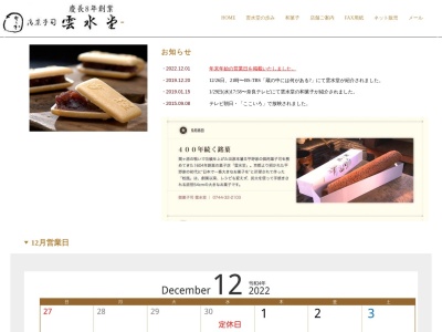雲水堂本店(奈良県磯城郡田原本町田原本434)