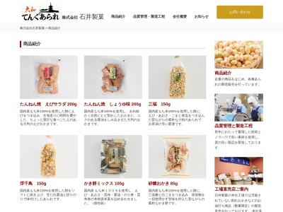 石井製菓のクチコミ・評判とホームページ