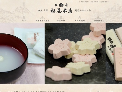 松屋本店(日本、〒639-3113奈良県吉野郡吉野町飯貝520)