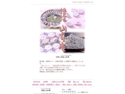 桜陰山本庵吉野葛(日本、〒639-3115奈良県吉野郡吉野町吉野山425)