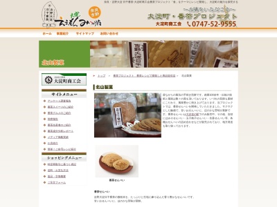 北山製菓のクチコミ・評判とホームページ