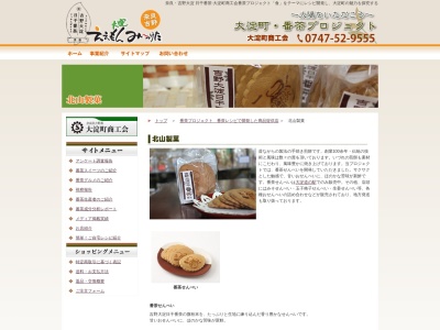 北山製菓(日本、〒638-0821 奈良県吉野郡大淀町下渕35)