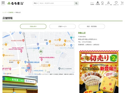 もち吉 和歌山店(日本、〒640-8341和歌山県和歌山市黒田105−3)