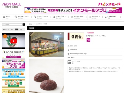 口福堂 イオンモール和歌山店(日本、〒640-8451和歌山県和歌山市中字楠谷573イオンモール和歌山)