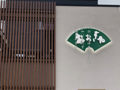 おおぎや(日本、〒649-0141和歌山県海南市下津町小南１３５−５)